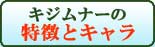 キジムナーの特

徴とキャラ